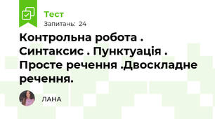 Контрольна робота . Синтаксис . Пунктуація . Просте речення .Двоскладне речення.