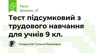 Тест підсумковий з трудового навчання для учнів 9 кл.