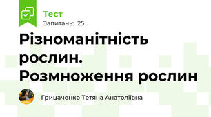 Різноманітність рослин. Розмноження рослин