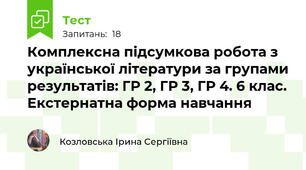 Комплексна підсумкова робота з української літератури за групами результатів: ГР 2, ГР 3, ГР 4. 6 клас. Екстернатна форма навчання
