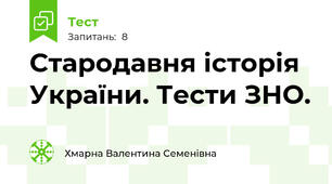 Стародавня історія України. Тести ЗНО.