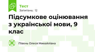 Підсумкове оцінювання з української мови, 9 клас