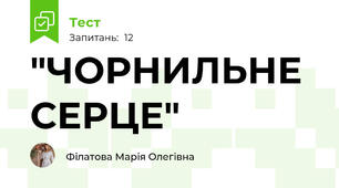 "ЧОРНИЛЬНЕ СЕРЦЕ"