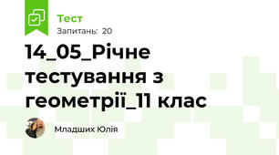 14_05_Річне тестування з геометрії_11 клас