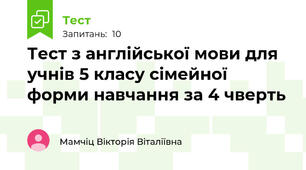 Тест з англійської мови для учнів 5 класу сімейної форми навчання за 4 чверть