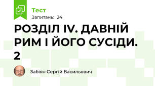 РОЗДІЛ IV. ДАВНІЙ РИМ І ЙОГО СУСІДИ. 2