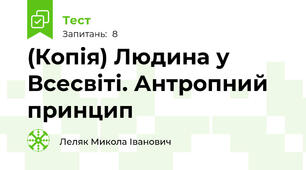 (Копія) Людина у Всесвіті. Антропний принцип