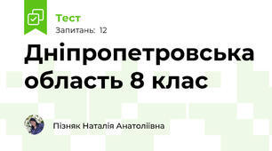 Дніпропетровська область 8 клас 