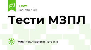 Тести МЗПЛ