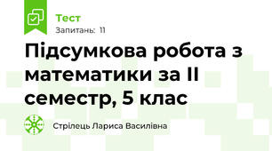 Підсумкова робота з математики за ІІ семестр, 5 клас