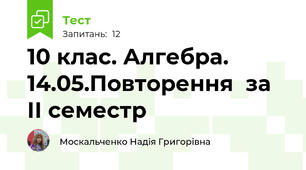 10 клас. Алгебра. 14.05.Повторення  за ІІ семестр 