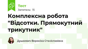 Комплексна робота "Відсотки. Прямокутний трикутник"