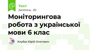 Моніторингова робота з української мови 6 клас