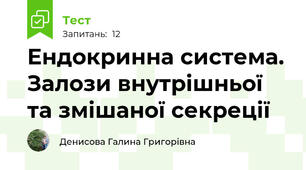 Ендокринна система. Залози внутрішньої та змішаної секреції