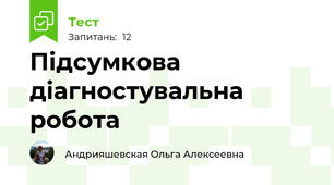 Підсумкова діагностувальна робота