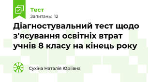 Діагностувальний тест щодо з'ясування освітніх втрат учнів 8 класу на кінець року