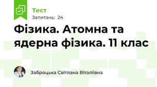 Фізика. Атомна та ядерна фізика. 11 клас