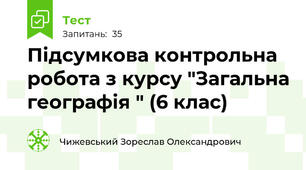 Підсумкова контрольна робота з курсу "Загальна географія " (6 клас)