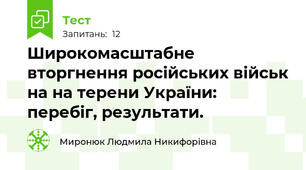 Широкомасштабне вторгнення російських військ на на терени України: перебіг, результати.