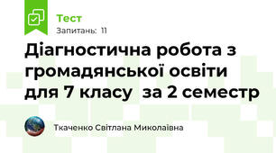 Діагностична робота з громадянської освіти для 7 класу  за 2 семестр 