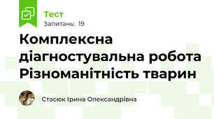 Комплексна діагностувальна робота Різноманітність тварин