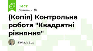 (Копія) Контрольна робота "Квадратні рівняння"