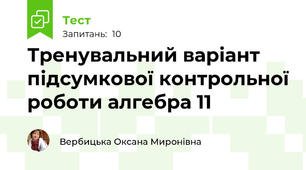 Тренувальний варіант підсумкової контрольної роботи алгебра 11