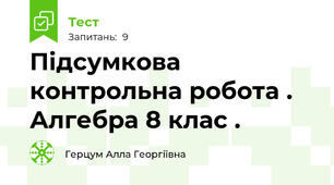 Підсумкова контрольна робота .  Алгебра 8 клас .