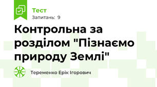 Контрольна за розділом "Пізнаємо природу Землі"