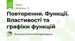 Повторення. Функції. Властивості та графіки функцій