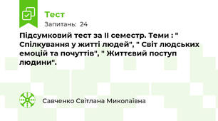 Підсумковий тест за II семестр. Теми : " Спілкування у житті людей", " Світ людських емоцій та почуттів", " Життєвий поступ людини".