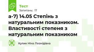а-7) 14.05 Степінь з натуральним показником. Властивості степеня з натуральним показником