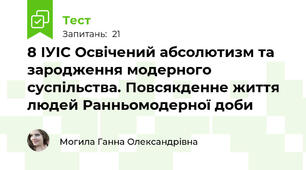  8 ІУІС Освічений абсолютизм та зародження модерного суспільства. Повсякденне життя людей Ранньомодерної доби