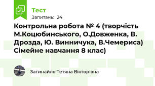 Контрольна робота № 4 (творчість М.Коцюбинського, О.Довженка, В. Дрозда, Ю. Винничука, В.Чемериса) Сімейне навчання 8 клас)