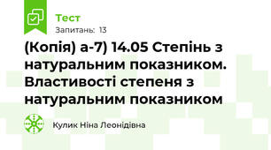 (Копія) а-7) 14.05 Степінь з натуральним показником. Властивості степеня з натуральним показником