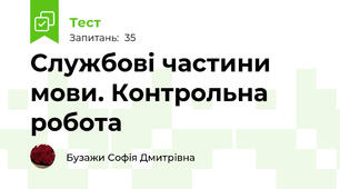 Службові частини мови. Контрольна робота