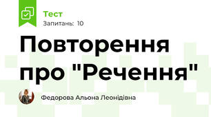 Повторення про "Речення"