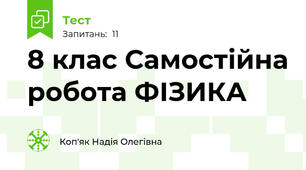 8 клас Самостійна робота ФІЗИКА