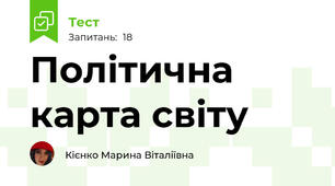 Політична карта світу