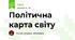Політична карта світу