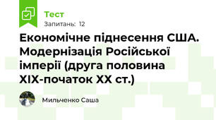 Економічне піднесення США. Модернізація Російської імперії (друга половина ХІХ-початок ХХ ст.)