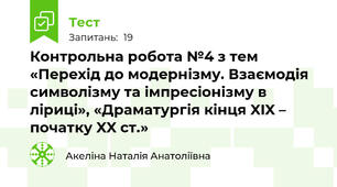 Контрольна робота №4 з тем «Перехід до модернізму. Взаємодія символізму та імпресіонізму в ліриці», «Драматургія кінця XIX – початку XX ст.» 