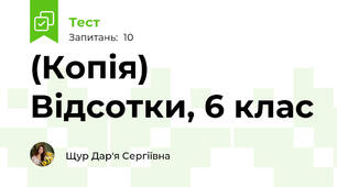 (Копія) Відсотки, 6 клас