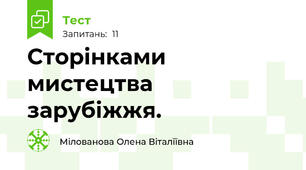 Сторінками мистецтва зарубіжжя.