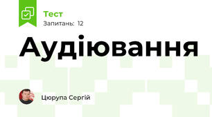 Аудіювання