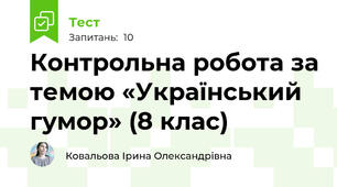 Контрольна робота за темою «Український гумор» (8 клас)