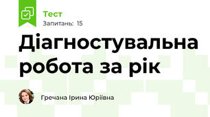 Діагностувальна робота за рік