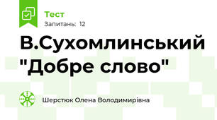 В.Сухомлинський "Добре слово"