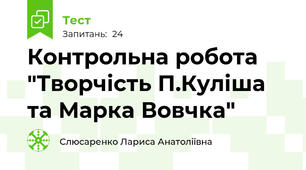  Контрольна робота "Творчість П.Куліша та Марка Вовчка"