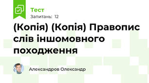 (Копія) (Копія) Правопис слів іншомовного походження
